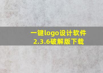 一键logo设计软件 2.3.6破解版下载